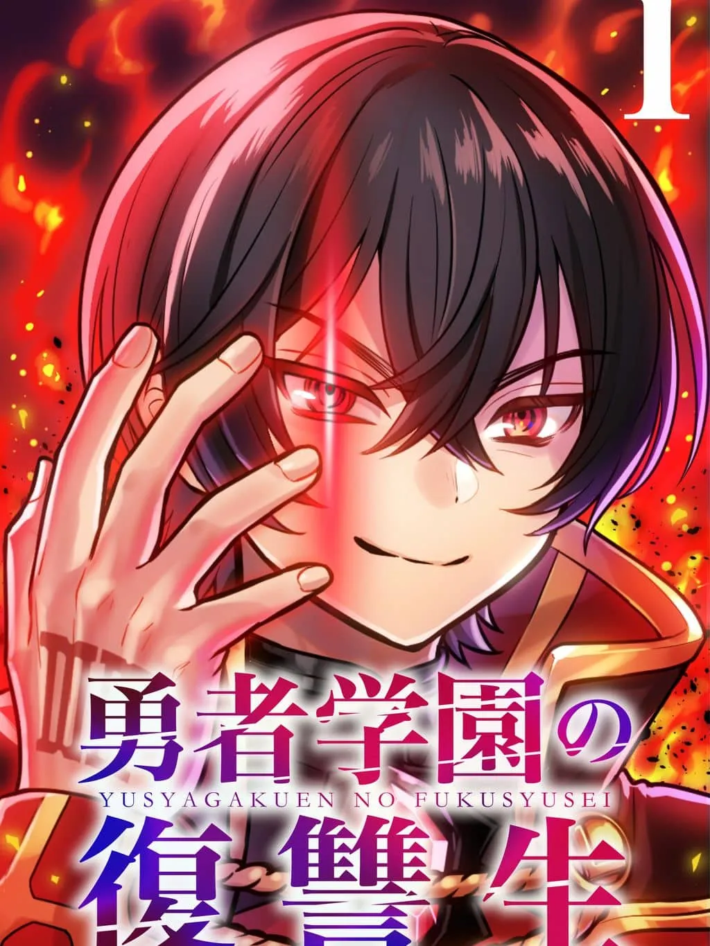 YUUSHA GAKUEN NO FUKUSHUUSEI THUMBNAIL